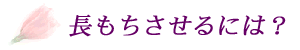 ��c��@��X�@�ԉ��@�Ԃ𒷎���������ɂ�